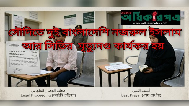 সৌদিতে দুই বাংলাদেশির মৃত্যুদণ্ড: নবদম্পতির দাবি ভিত্তিহীন, জবাবদিহি চায় বাংলাদেশ
